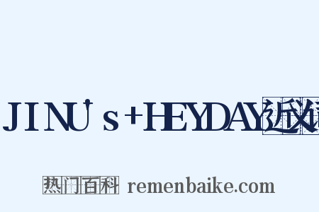 JINU's+HEYDAY近义词是什么意思的图片